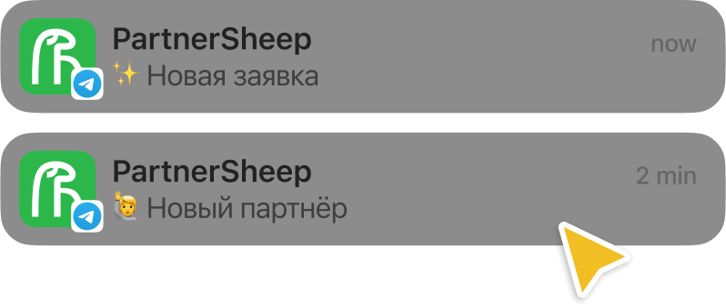 Уведомления от PartnerSheep в Telegram о новой заявке и новом партнёре с указанием времени получения