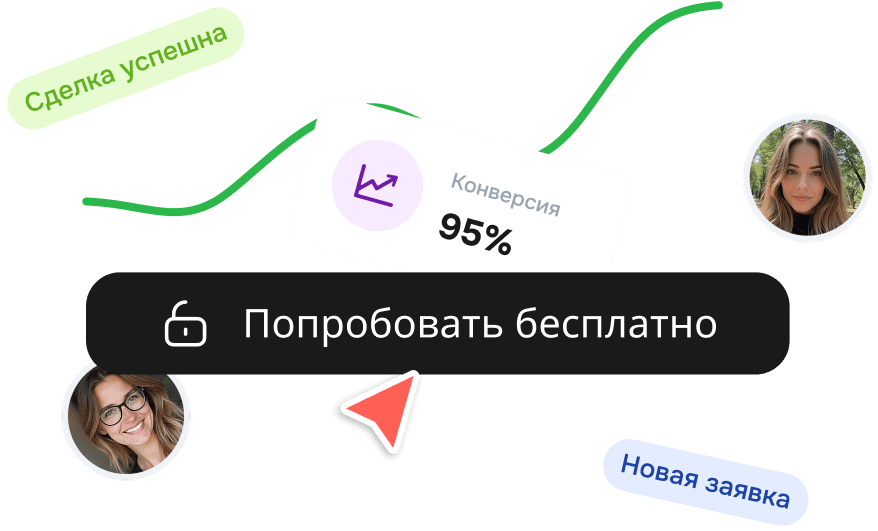 Иллюстрация пробного периода с показателем конверсии 95%, кнопкой Попробовать бесплатно и уведомлениями о статусах сделок