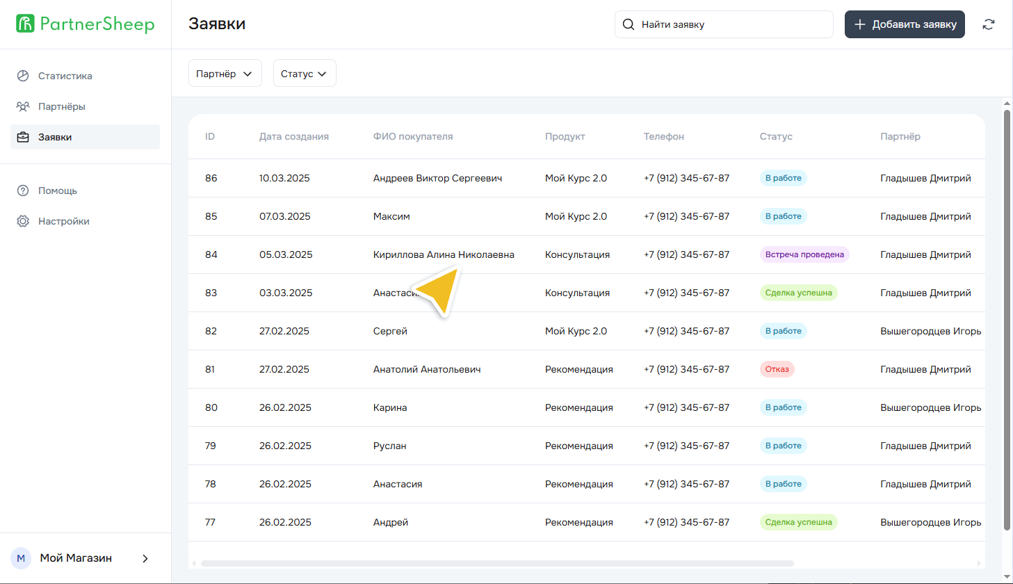 Интерфейс управления заявками PartnerSheep с таблицей, отображающей список заявок с датами, именами клиентов, продуктами, контактами и статусами. Возможность поиска и фильтрации по различным параметрам.