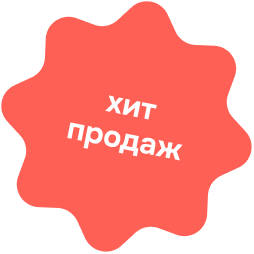 Хит продаж
