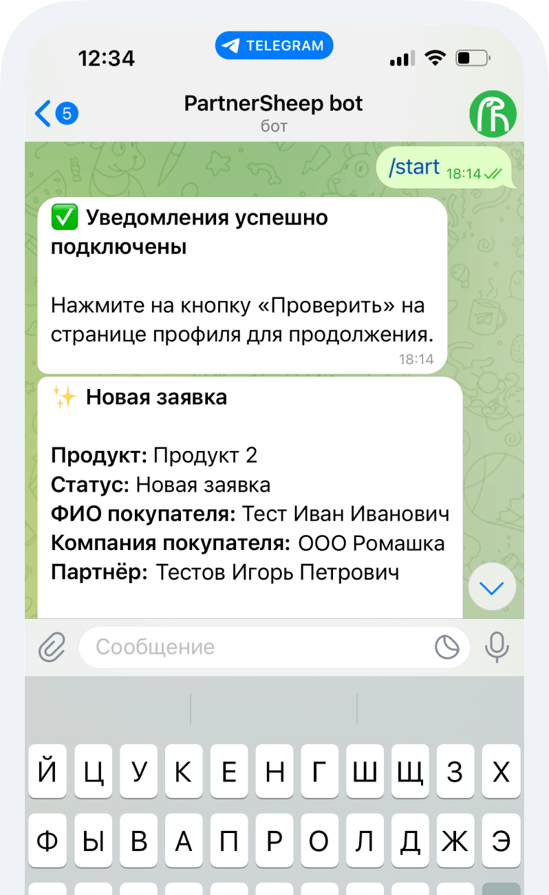 Скриншот диалога с Telegram-ботом PartnerSheep, демонстрирующий успешное подключение уведомлений и пример уведомления о новой заявке от партнёра с информацией о продукте, покупателе и статусе заявки.